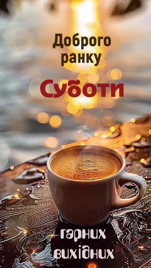 Ранкова листівка з побажаннями - з побажанням сонячного ранку, для гарного дня